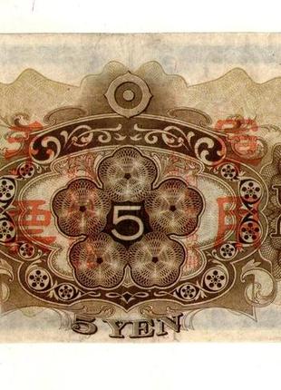 Японія, оккупекція китаю 5 ієн (єн) / 5 yen 1938 no1402 фото