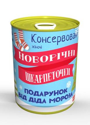 Консервовані новорічні шкарпеточки - незвичайний подарунок від діда мороза