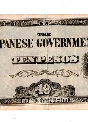 Окупація філіппін японією 10 песо 1944 р. №499
