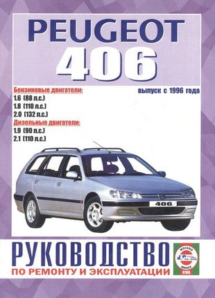 Peugeot 406. руководство по ремонту и эксплуатации. книга