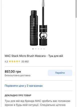 Нова туш mac1 фото