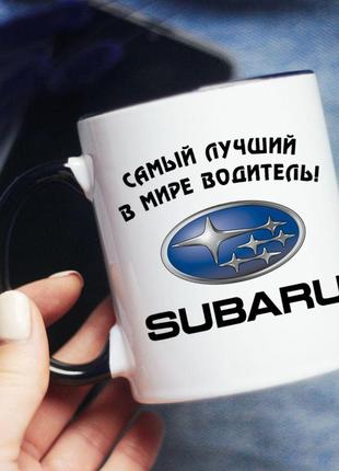 Чашка кращий водій subaru