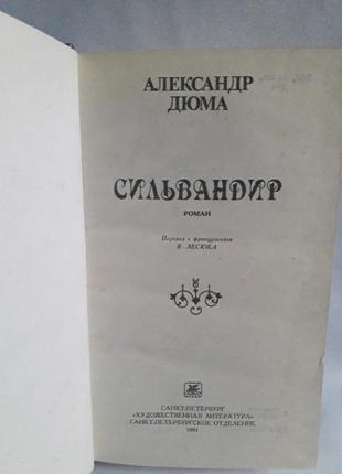 Книга александр дюма, сильвандир 19912 фото