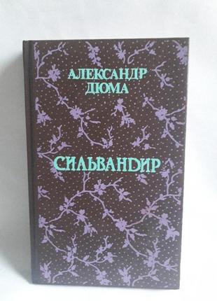 Книга александр дюма, сильвандир 1991