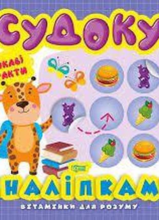 Книжка: "вітамінки для розуму судоку. жираф. цікаві факти та наліпки", шт