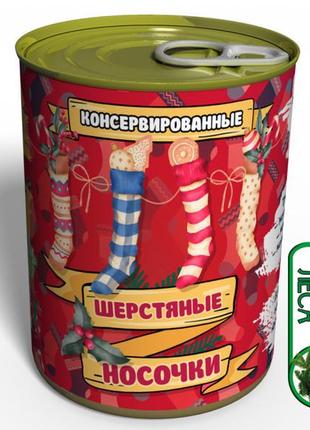 Консервовані вовняні шкарпетки — теплий зимовий подарунок