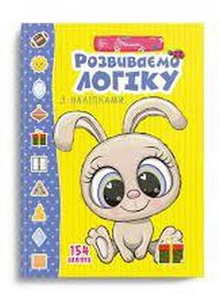 Веселі забавки для дошкільнят : розвиваємо логіку з наліпками (українська ), шт