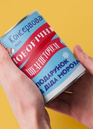 Консервовані новорічні шкарпеточки - незвичайний подарунок від діда мороза4 фото