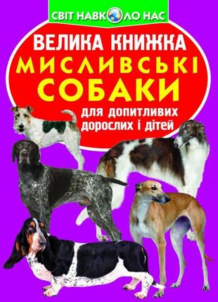 Книга "велика книжка. мисливські собаки" , шт