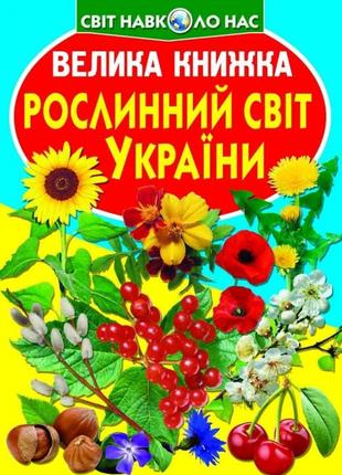 Книга "велика книжка. рослинний світ україни" , шт