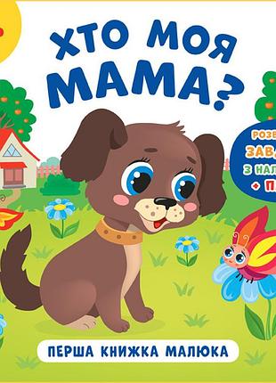 Книга перша книжка малюка. хто моя мама?, шт
