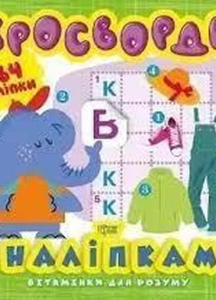 Книжка: "вітамінки для розуму кросворди. слоненя (+364 наліпки)", шт