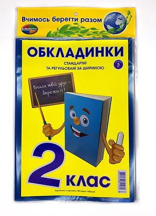 Комплект обкладинок для підручників "полімер" "книжка" 2 клас + регульована 200мкм (н-р 5шт), шт