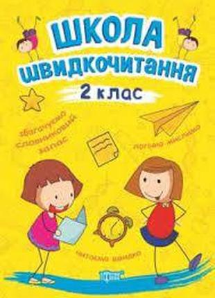 Книжка: "читаємо швидко школа швидкочитання. 2 клас", шт