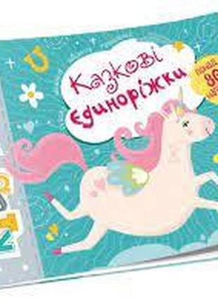 Kids planet : казкові єдиноріжки (українська ), шт