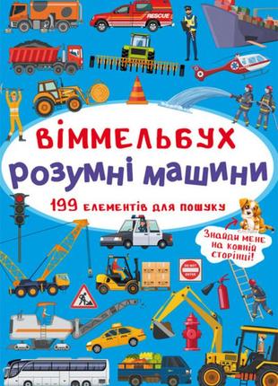 Книга  "віммельбух. розумні машини", шт