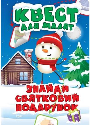 Книжка: "квест для малят знайди святковий подарунок", шт