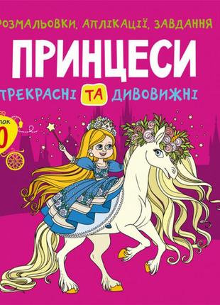 Книга "розмальовки, аплікації, завдання. принцеси. прекрасні та дивовижні. 40 наліпок", шт