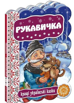 Рукавичка. кращі українські та світові казки., шт