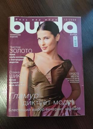 Журнал burda moden издательство 12/2006
выкройки