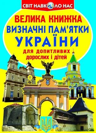 Книга "велика книжка. визначні пам'ятки україни (код 07-0)" , шт