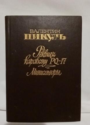 Книга,валентин пікуль,"реквіем каравану рq-17"  1992р