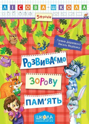 Навчальний посібник. розвиваємо зорову пам'ять. лісова школа. (5-6 років). г.дерипаско, в.федієнко., шт