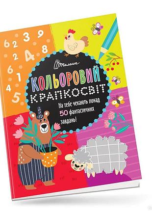 Кольоровий крапкосвіт : неймовірна книжка розваг (українська ), шт