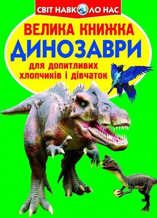 Книга "велика книжка. динозаври (код 688-7)" , шт