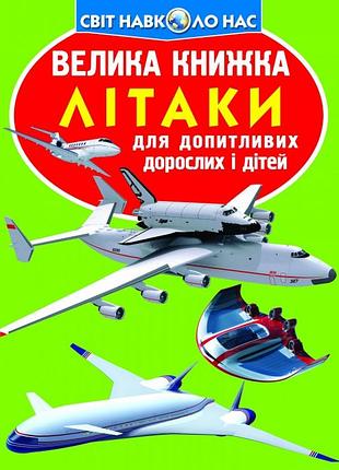 Книга "велика книжка. літаки" , шт