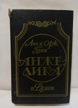 Книги,анн и серж голон"анжелика и демон"

 1991