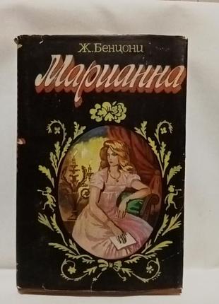 Книга,жульєтта бенцоні ,"маріанна ' 1993