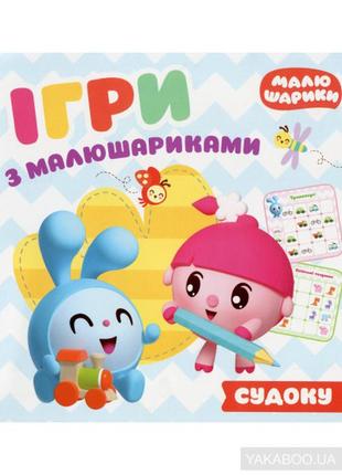 Книжка: "ігри з малюшариками відгадай судоку", шт