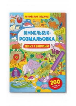 Книга "віммельбух-розмальовка. дикі тварини", шт