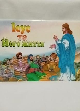 Книга "исус и его жизнь". иллюстрированная библия для детей1 фото