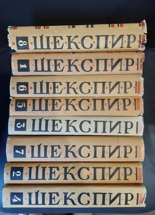 Шекспір у. Збірка творів у 8 томах.