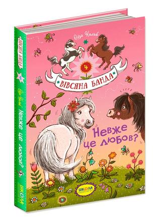 Книга. невже це любов? вівсяна банда. суза кольб., шт