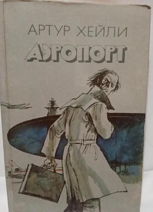 Книга,артур хейли,аэропорт 1990 год