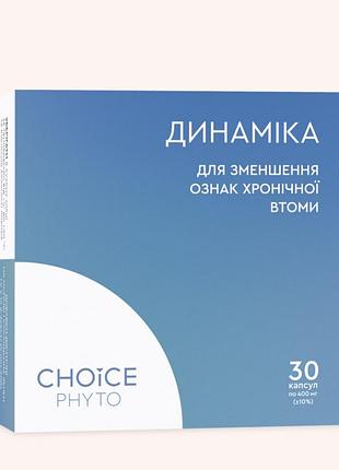 Choice динаміка боротьба з хронічною втомою