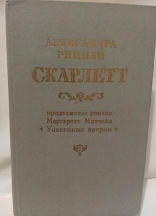Книга,alиксандра риппли "скардет" 1992. продолжение отнесены ветром