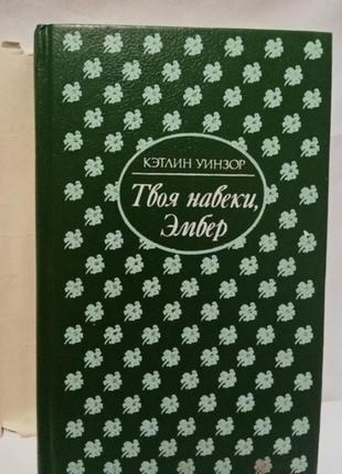 Книга кетлін уінзор" твоя навіки ембер" 1993