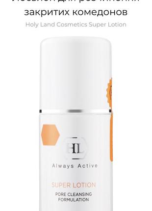 Super lotion holy land лосьйон від запалень комедонів міліумів