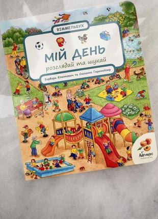 Детская книга-виммельбух мой день. возраст 0-4 года