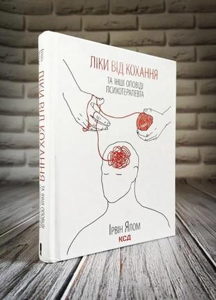 Набір книг "ліки від кохання та інші оповіді психотерапевта","проблема спінози","питання життя і смерті"5 фото