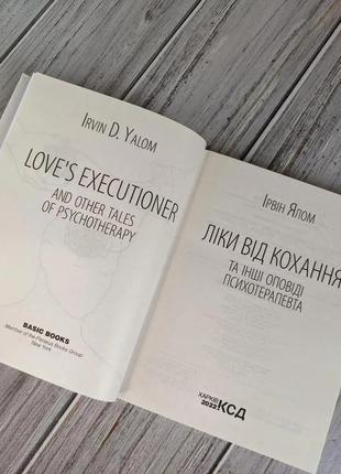 Набір книг "ліки від кохання та інші оповіді психотерапевта","проблема спінози","питання життя і смерті"7 фото