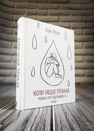 Набір книг "коли ніцше плакав","ліки від кохання та інші оповіді психотерапевта" ірвін ялом7 фото