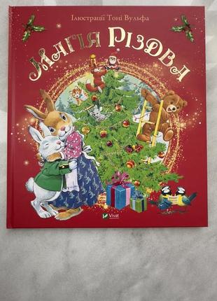 Дитяча книга магія різдва. вік 2-5 років