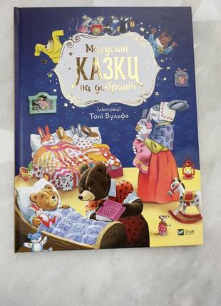 Дитяча книга матусині казки на добраніч. вік 2-6 років