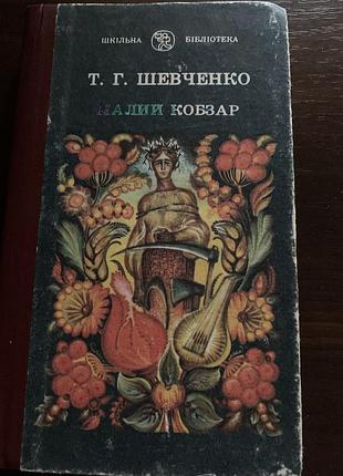 Шевченко т.г. 1990 р. малий кобзар