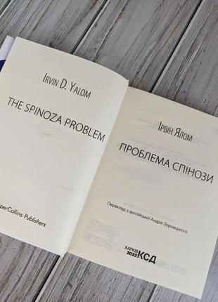 Набір книг "ліки від кохання та інші оповіді психотерапевта","проблема спінози" ірвін ялом5 фото